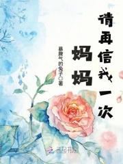 电影妈妈请再爱我一次剧情