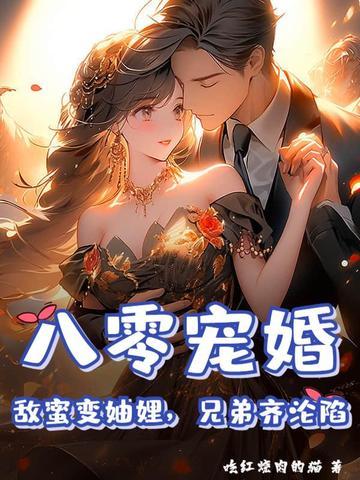 八零宠婚：敌蜜变妯娌，兄弟齐沦陷